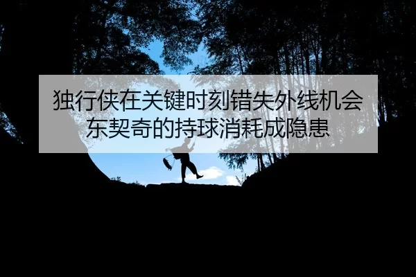 du-xing-xia-zai-guan-jian-shi-ke-cuo-shi-wai-xian-ji-hui-dong-qi-qi-de-chi-qiu-xiao-hao-cheng-yin-huan-2-716.jpg