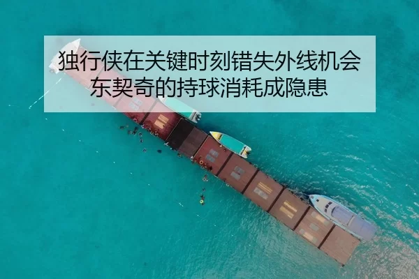 独行侠在关键时刻错失外线机会 东契奇的持球消耗成隐患