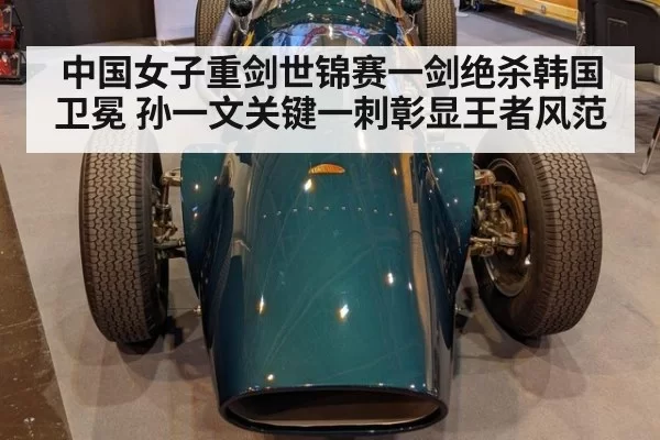 中国女子重剑世锦赛一剑绝杀韩国卫冕 孙一文关键一刺彰显王者风范