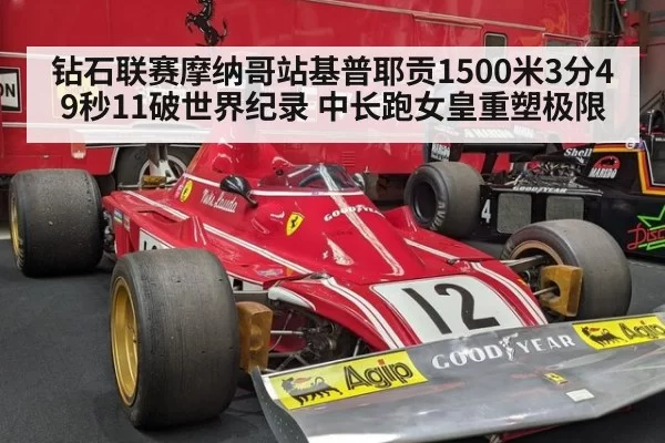 钻石联赛摩纳哥站基普耶贡1500米3分49秒11破世界纪录 中长跑女皇重塑极限