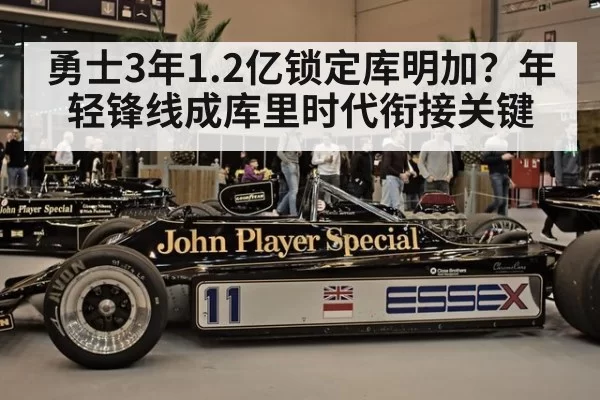 勇士3年1.2亿锁定库明加？年轻锋线成库里时代衔接关键